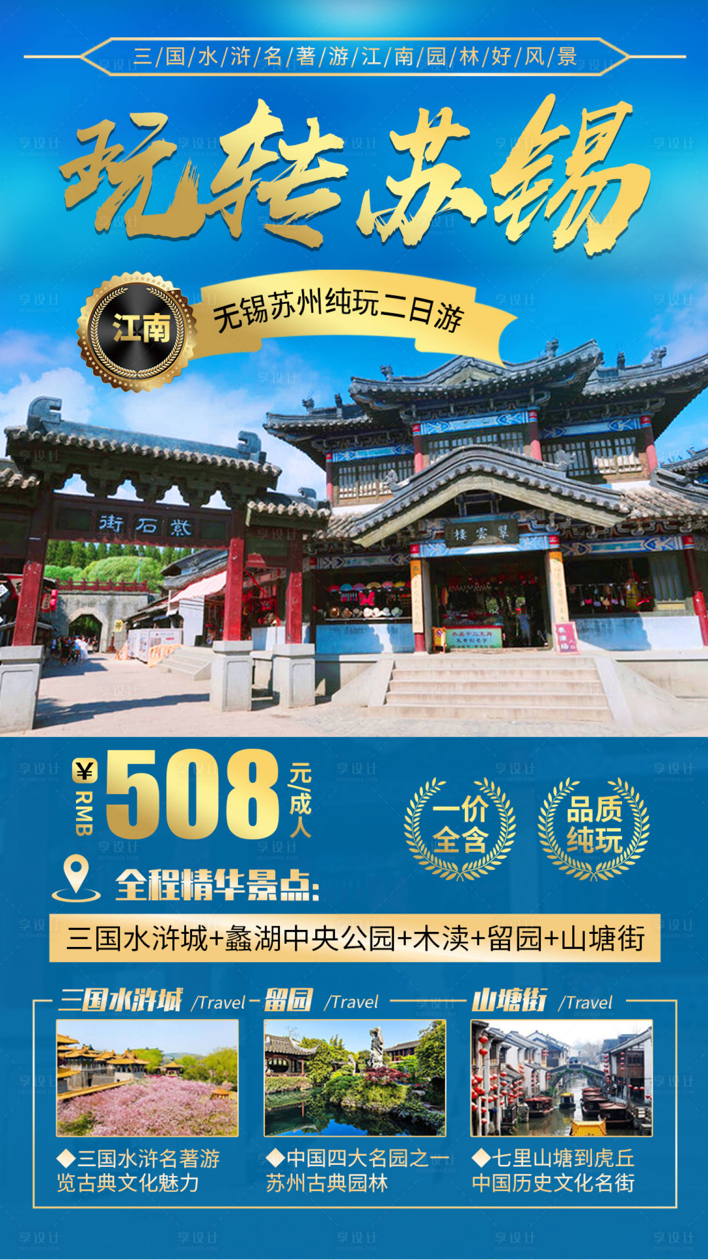 源文件下載【享設計】搜索編號：10010004430367407【玩轉蘇錫旅游海報】