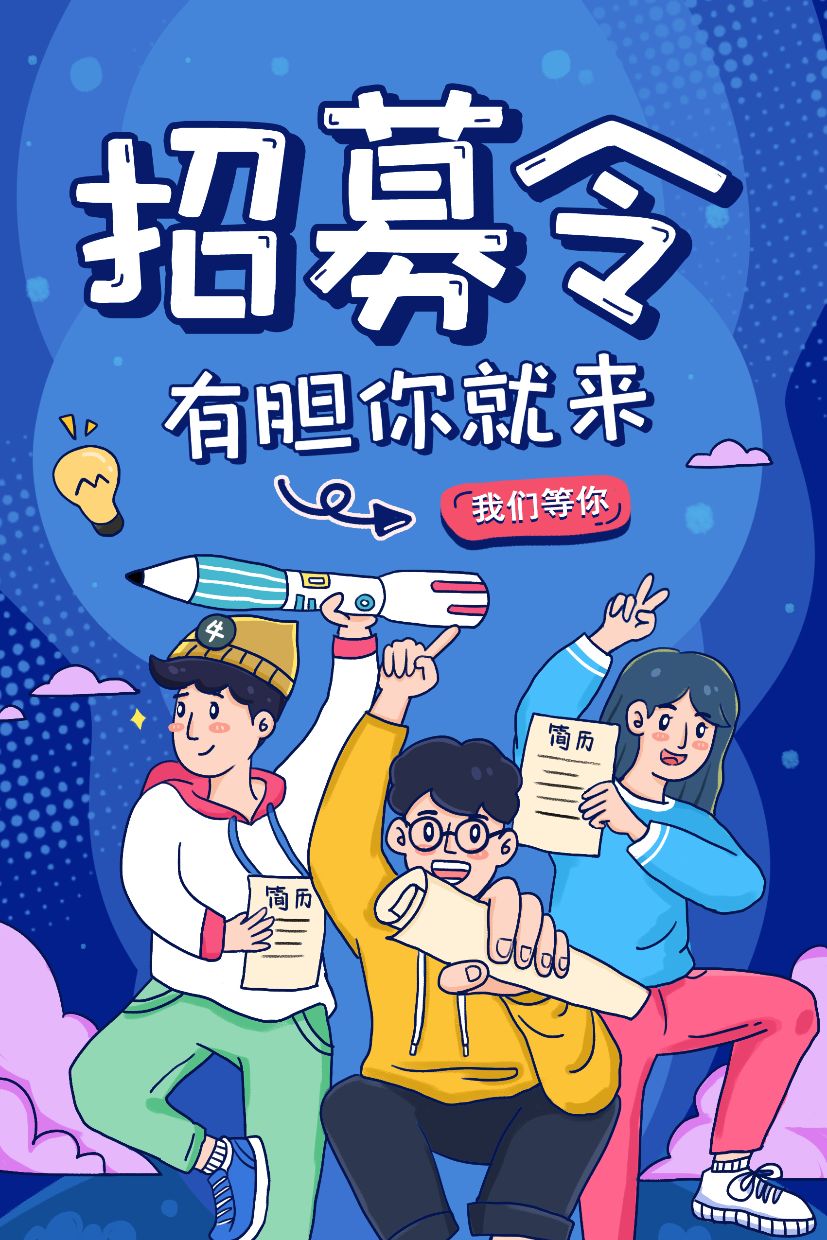 招募令海报模板小学生图片