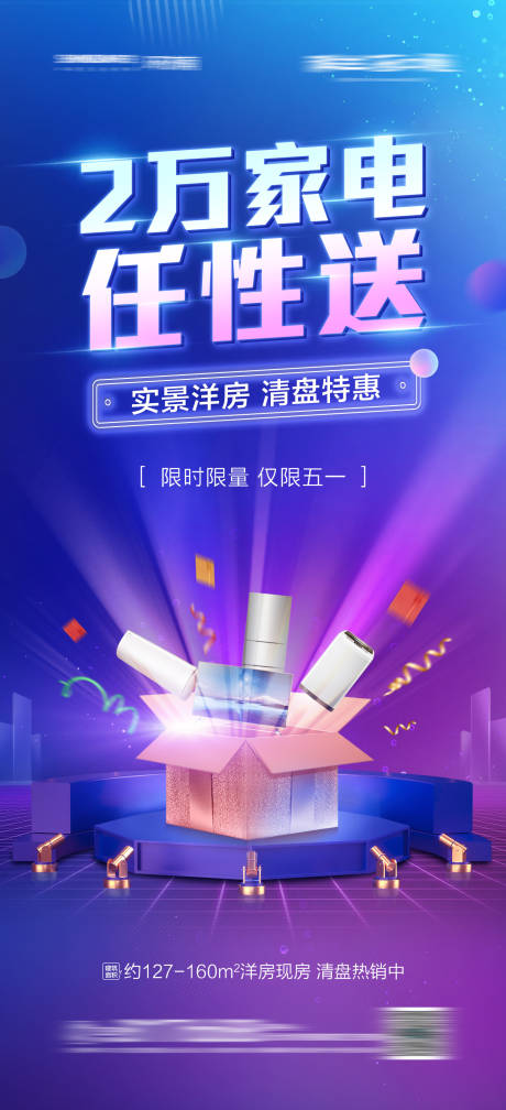 源文件下载【地产五一送家电活动海报 】编号：47930004495014523