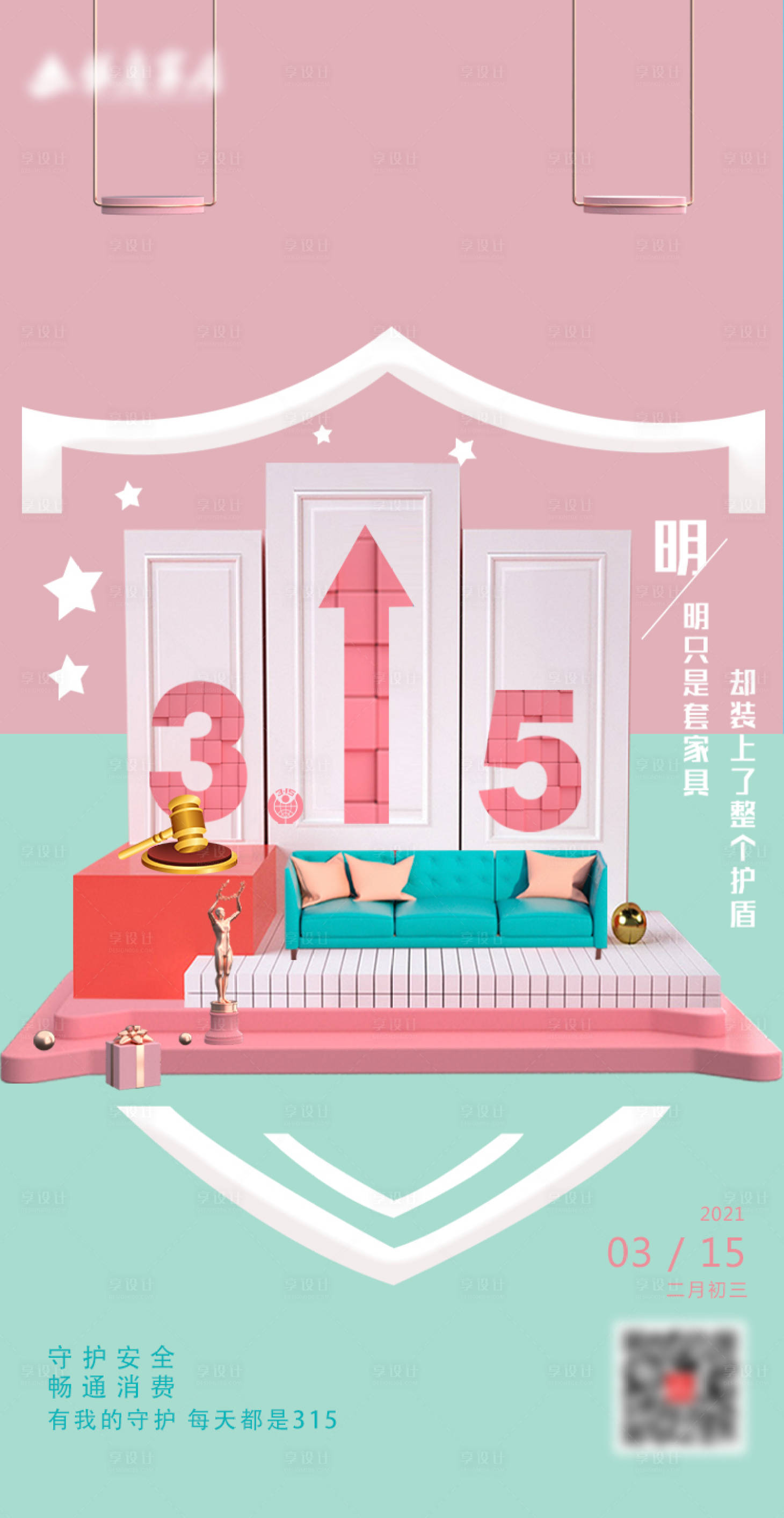源文件下载【简约清新315安全消费日创意海报】编号：33910004433181001