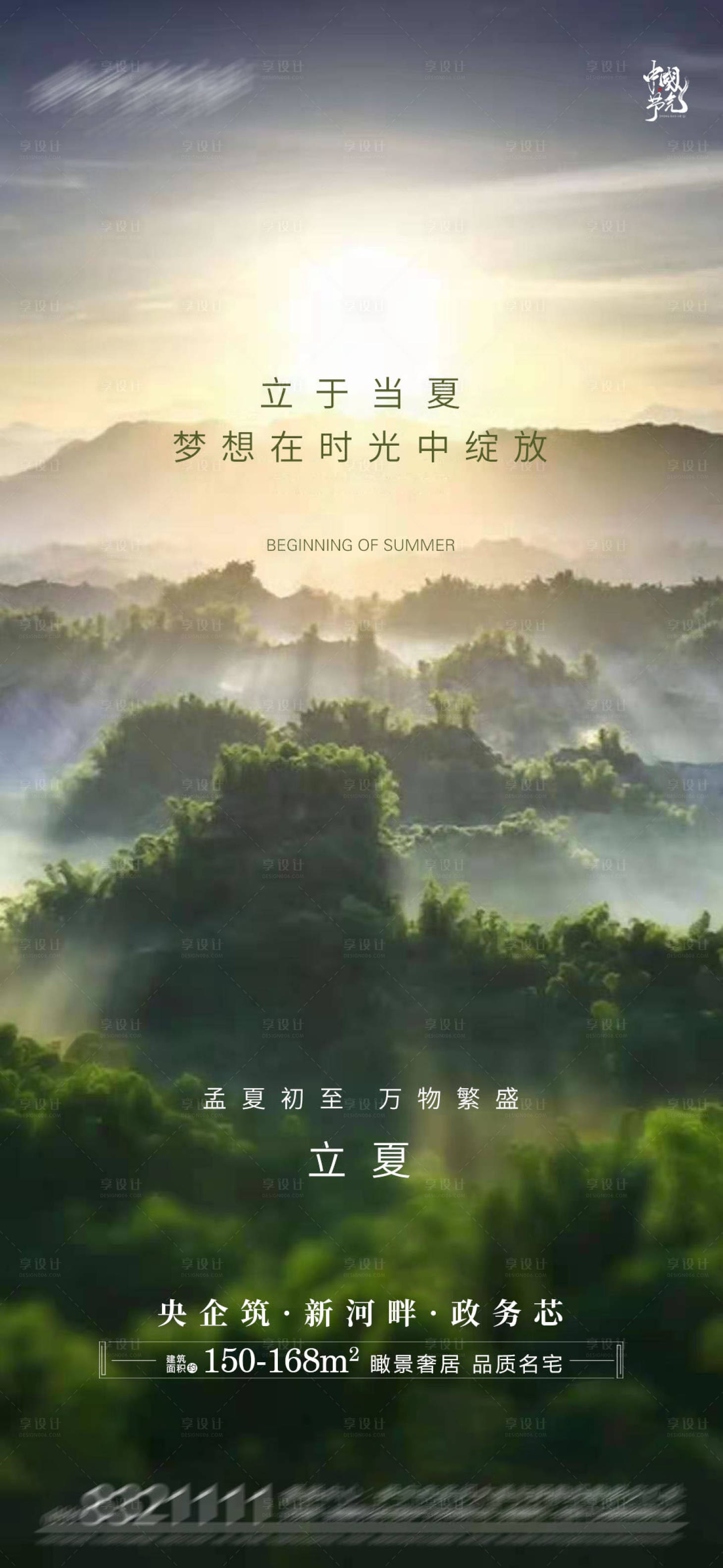 源文件下載【享設計】搜索編號：54380004317322597【地產立夏節氣微信移動端海報】
