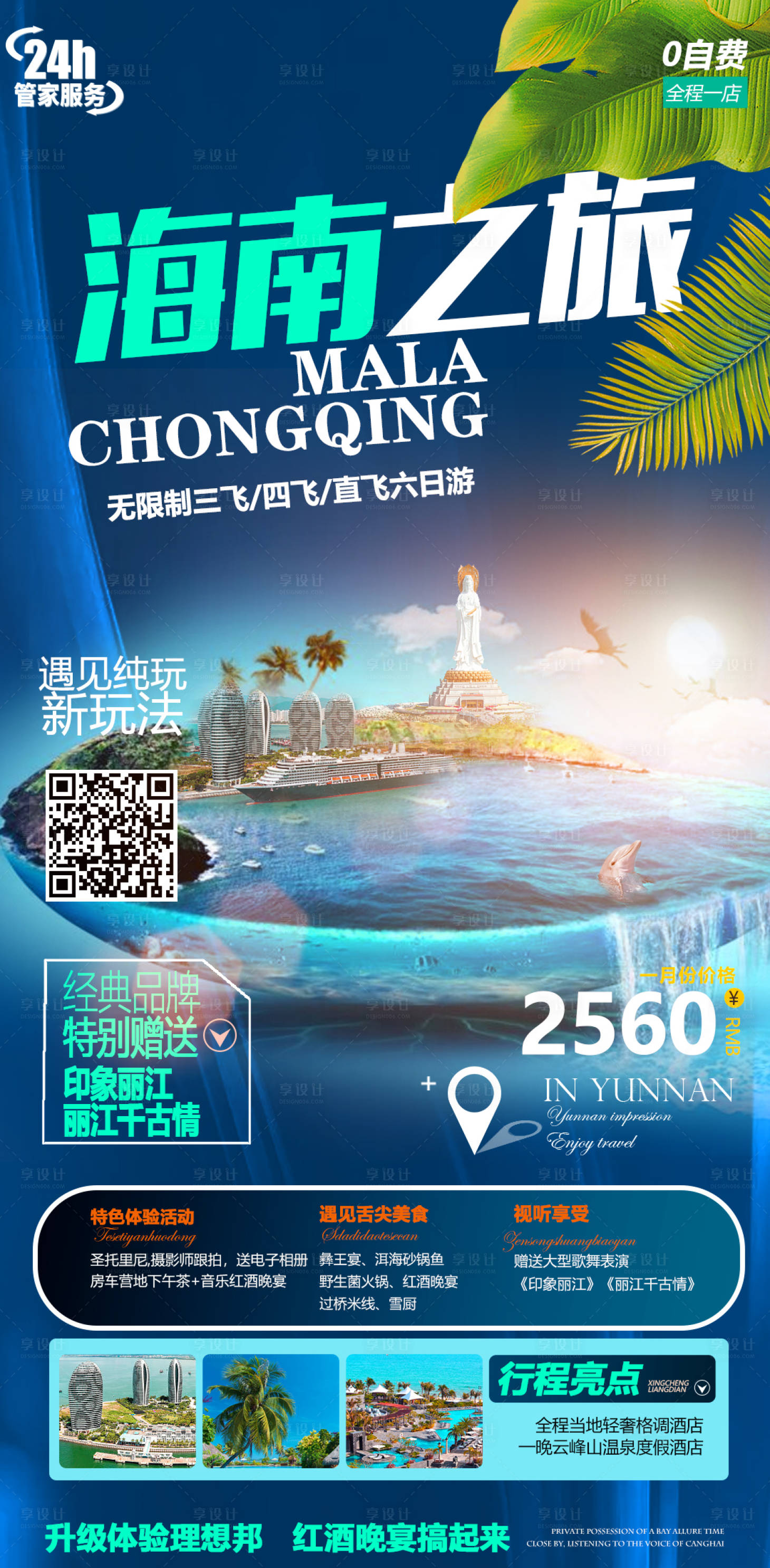 源文件下载【海南旅游海报】编号：17510004109034132