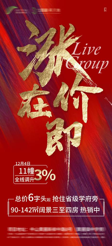 源文件下载【地产涨价海报】编号：66010004365934061