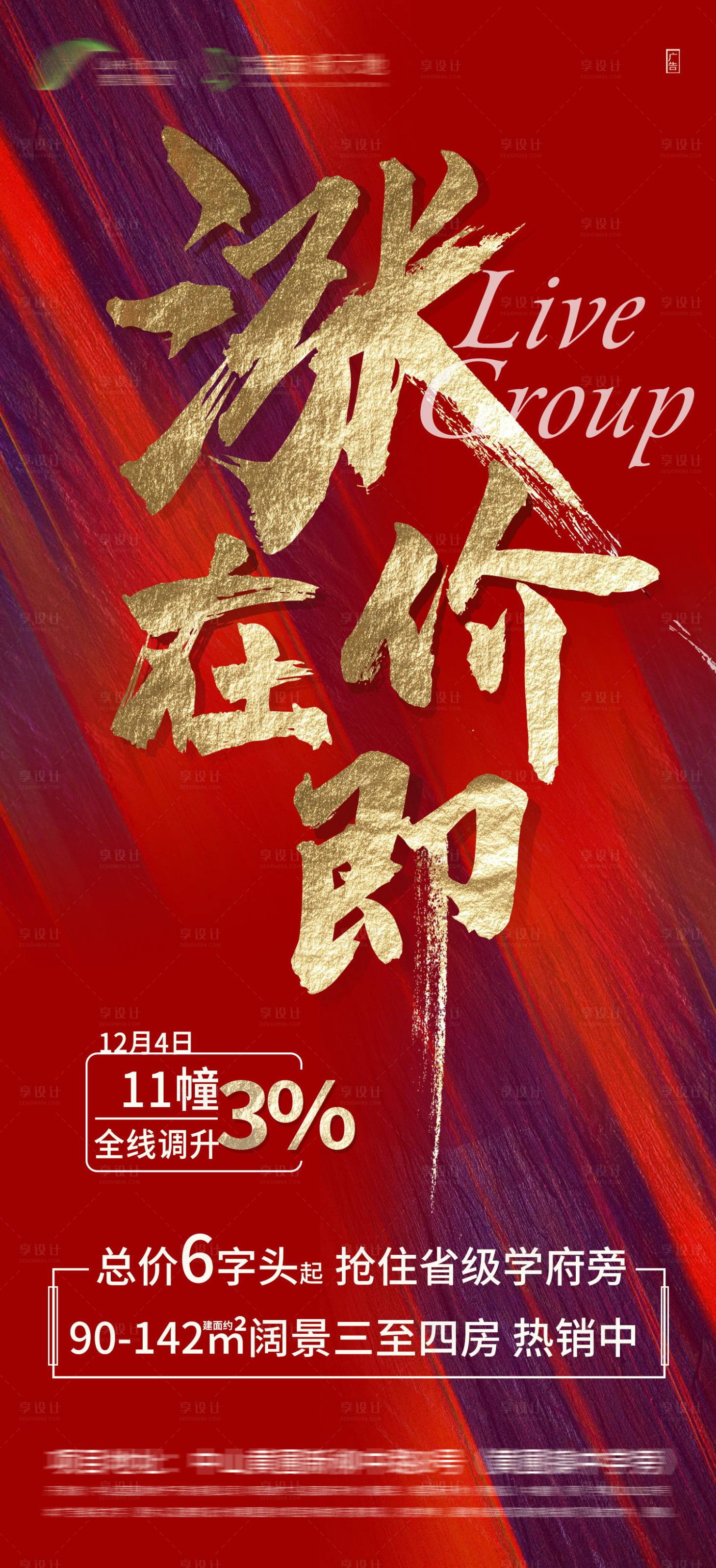 源文件下載【享設計】搜索編號：66010004365934061【地產漲價海報】