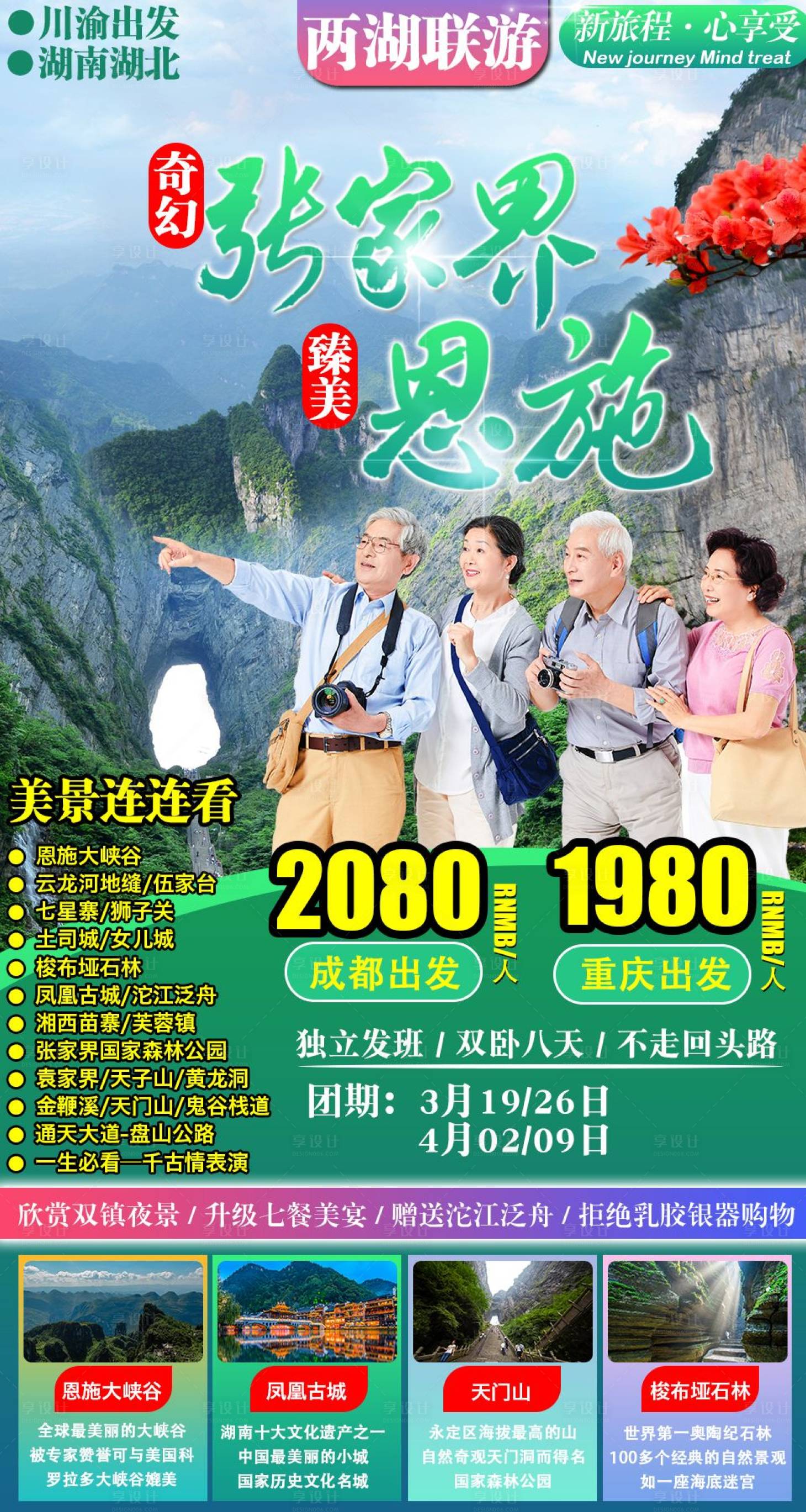 源文件下載【享設計】搜索編號：23470004208122572【張家界恩施旅游海報】