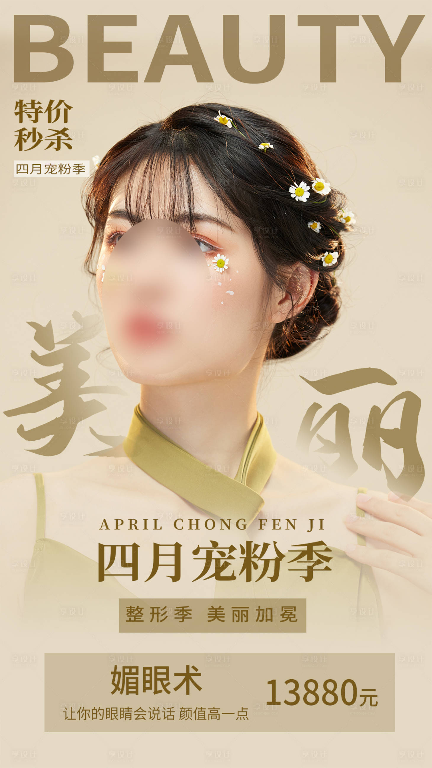 源文件下载【医美宠粉季海报】编号：83240004240698985