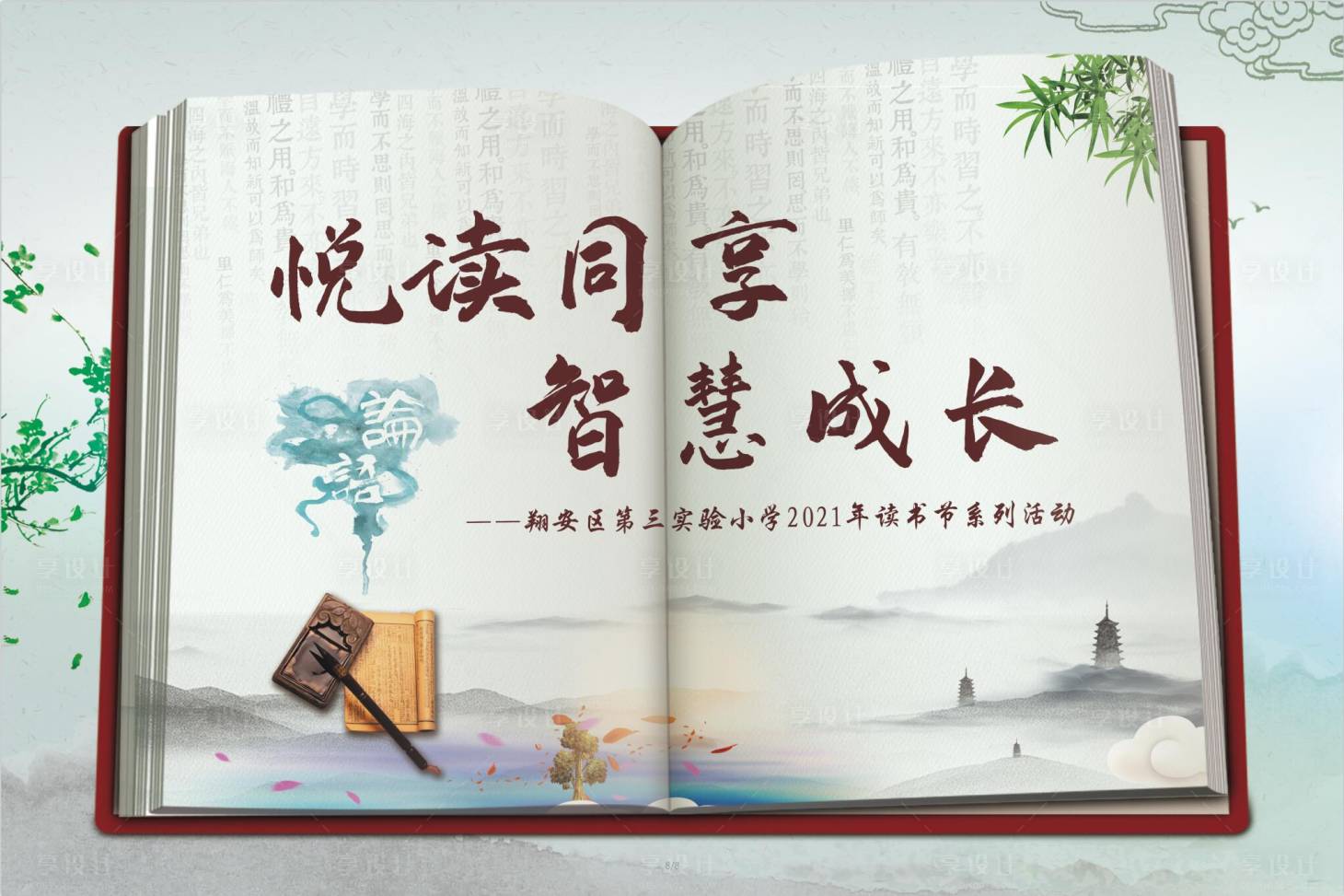 源文件下载【享设计】搜索编号：55620004178056173【悦读同享读书节活动展板】