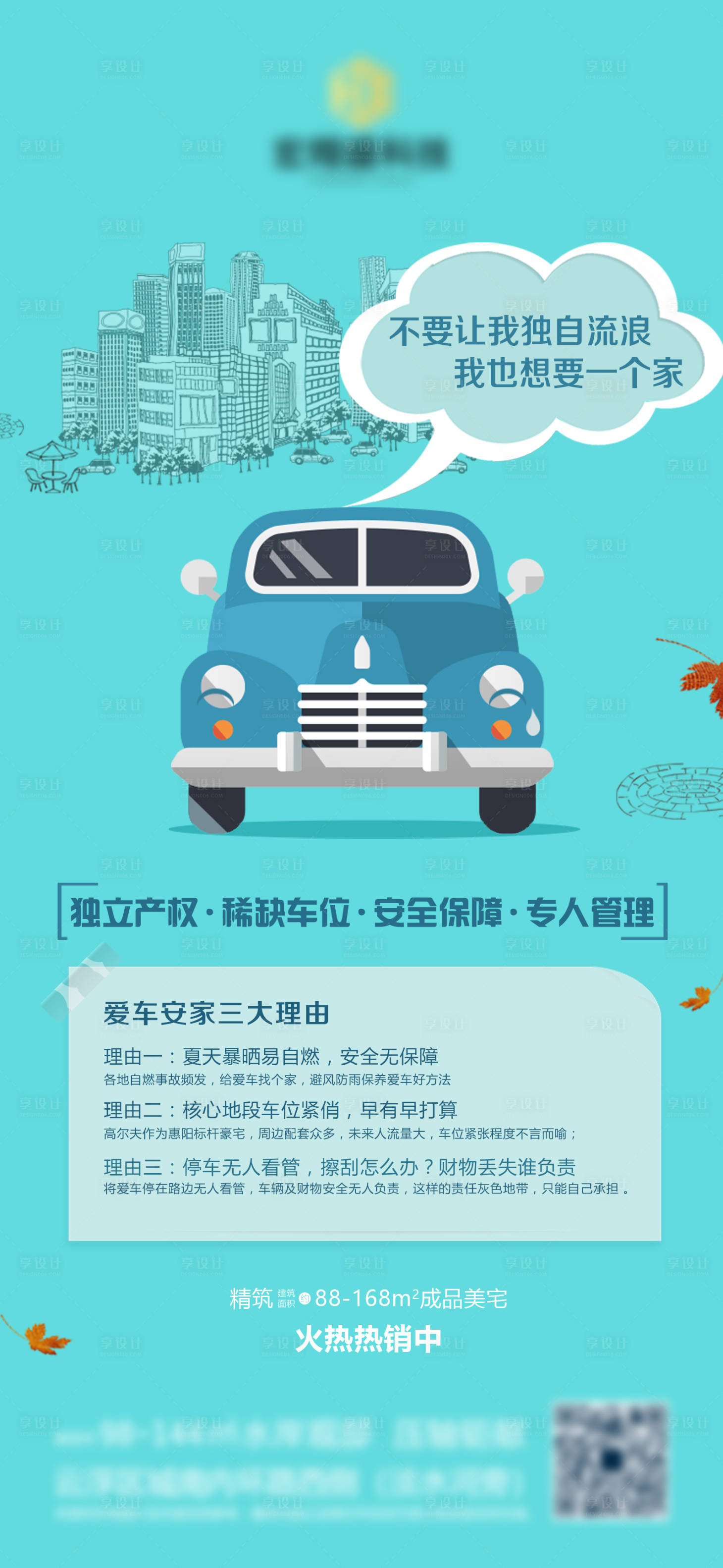 源文件下载【享设计】搜索编号：66340004219475160【房地产车位创意海报】