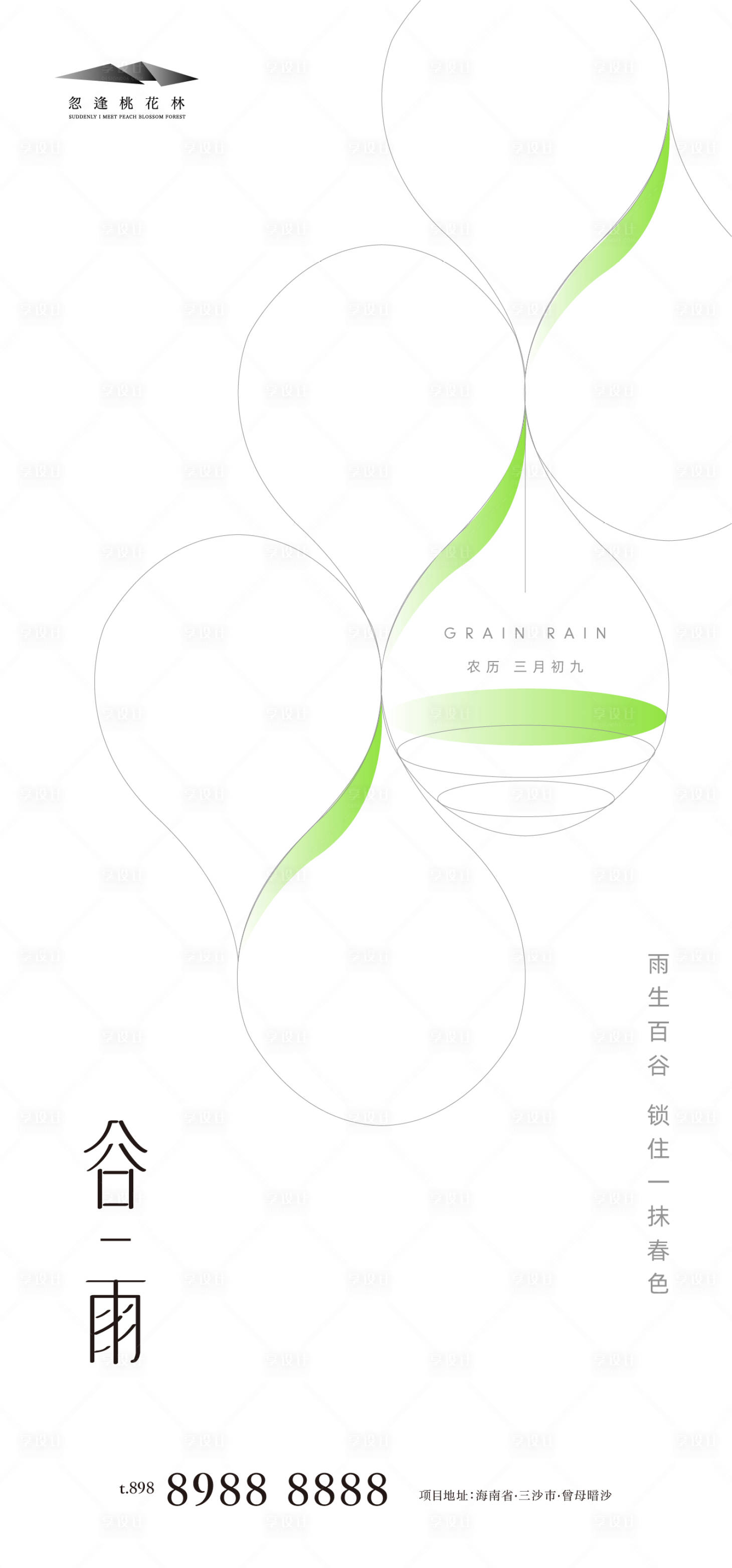 源文件下载【享设计】搜索编号：56960004252396364【谷雨极简地产海报】