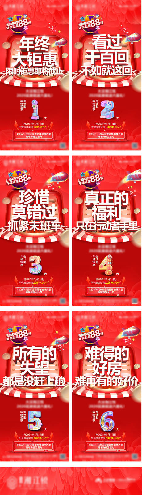 源文件下载【地产年终钜惠倒计时系列海报】编号：85710004201807428