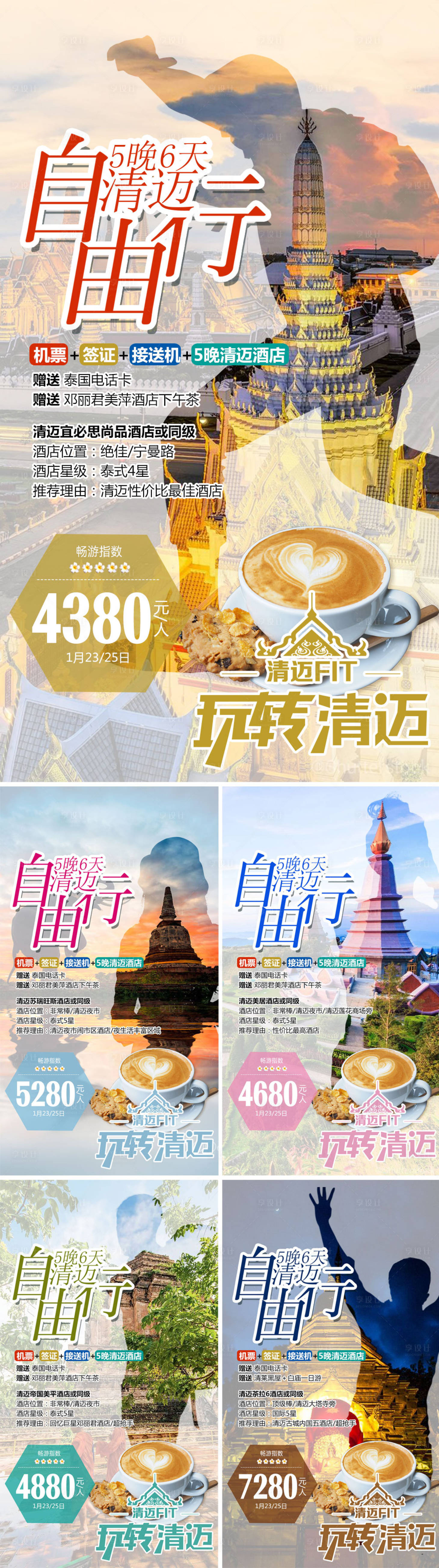 源文件下载【享设计】搜索编号：92950004360964278【清迈自由行系列海报】