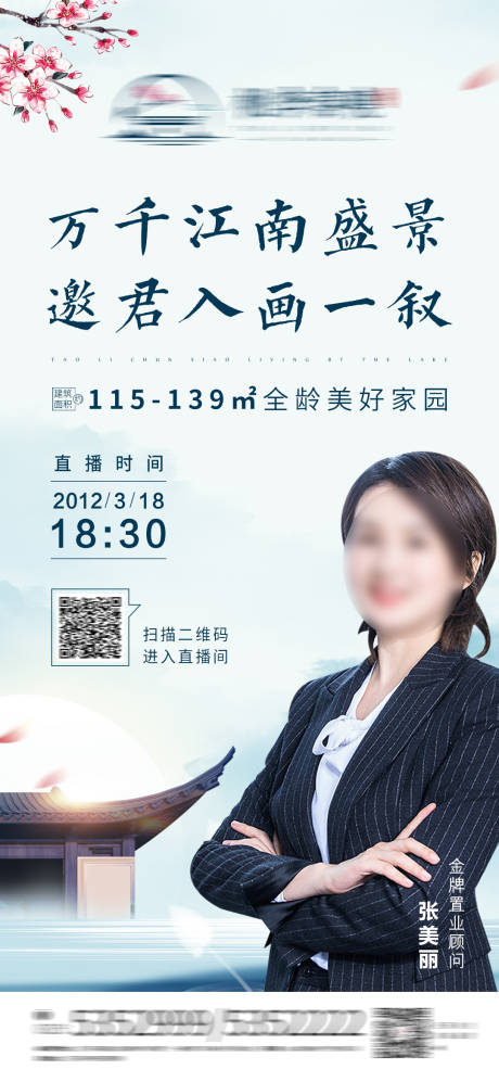 新中式地产 直播海报-源文件