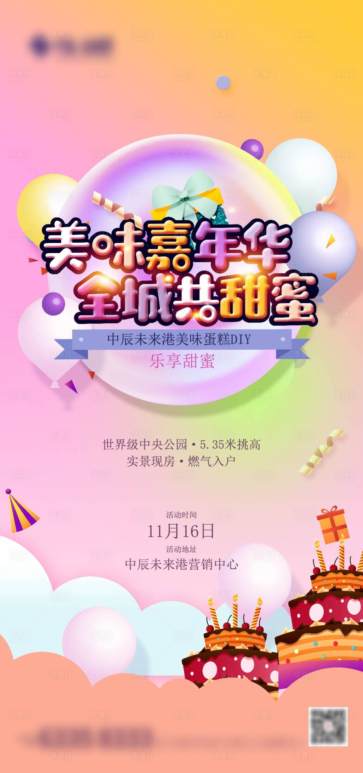 源文件下載【享設計】搜索編號：31650004455163545【地產DIY蛋糕活動海報】
