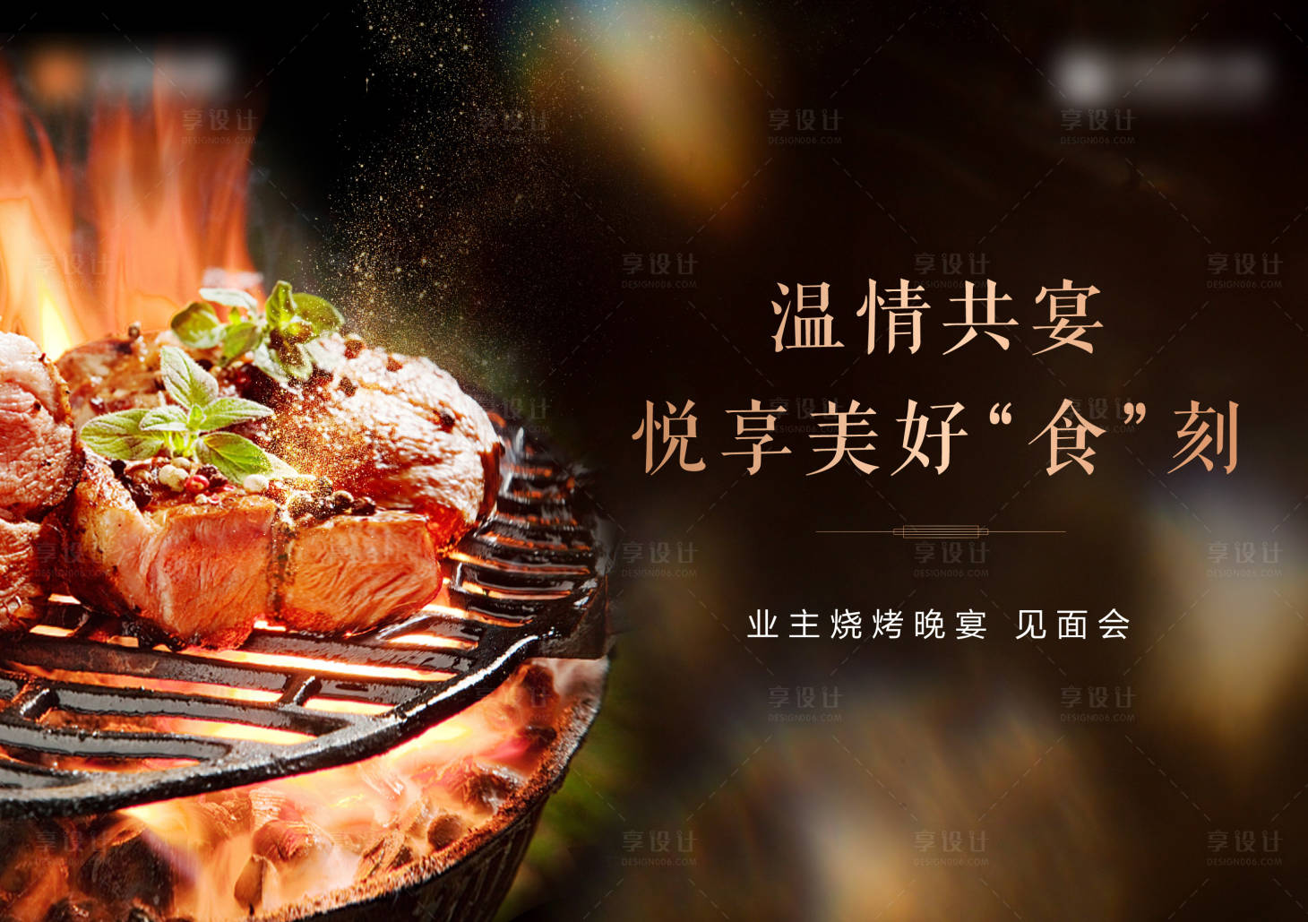 源文件下載【享設計】搜索編號：75650004108953765【晚宴活動BBQ答謝宴業主見面會】