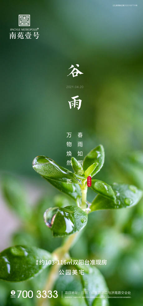 源文件下載【享設計】搜索編號：96740004272175598【地產谷雨海報】