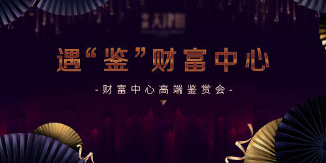 源文件下載【高端品鑒會KV】編號：10490004406911264
