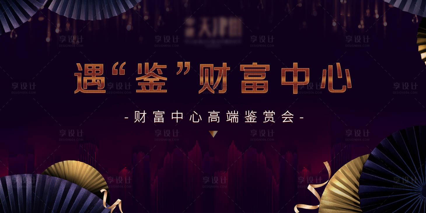 源文件下載【享設(shè)計(jì)】搜索編號(hào)：10490004406911264【高端品鑒會(huì)KV】
