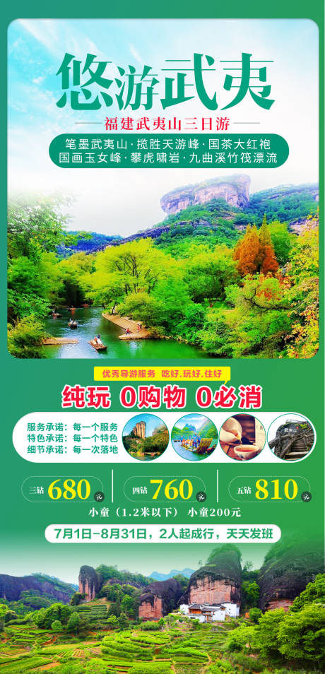 源文件下载【福建武夷山旅游海报】编号：20210408091716334