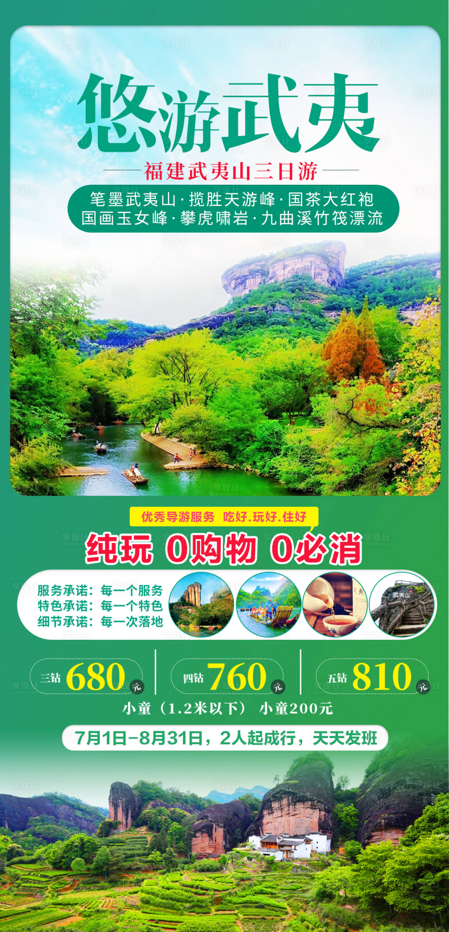 源文件下載【享設(shè)計(jì)】搜索編號(hào)：79070004174464896【福建武夷山旅游海報(bào)】