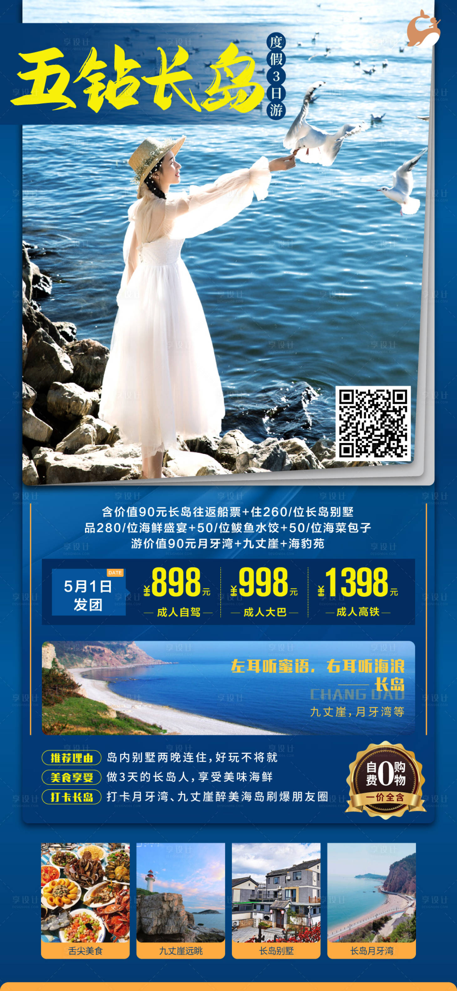 源文件下載【享設計】搜索編號：74940004352996917【長島蓬萊旅游海報】