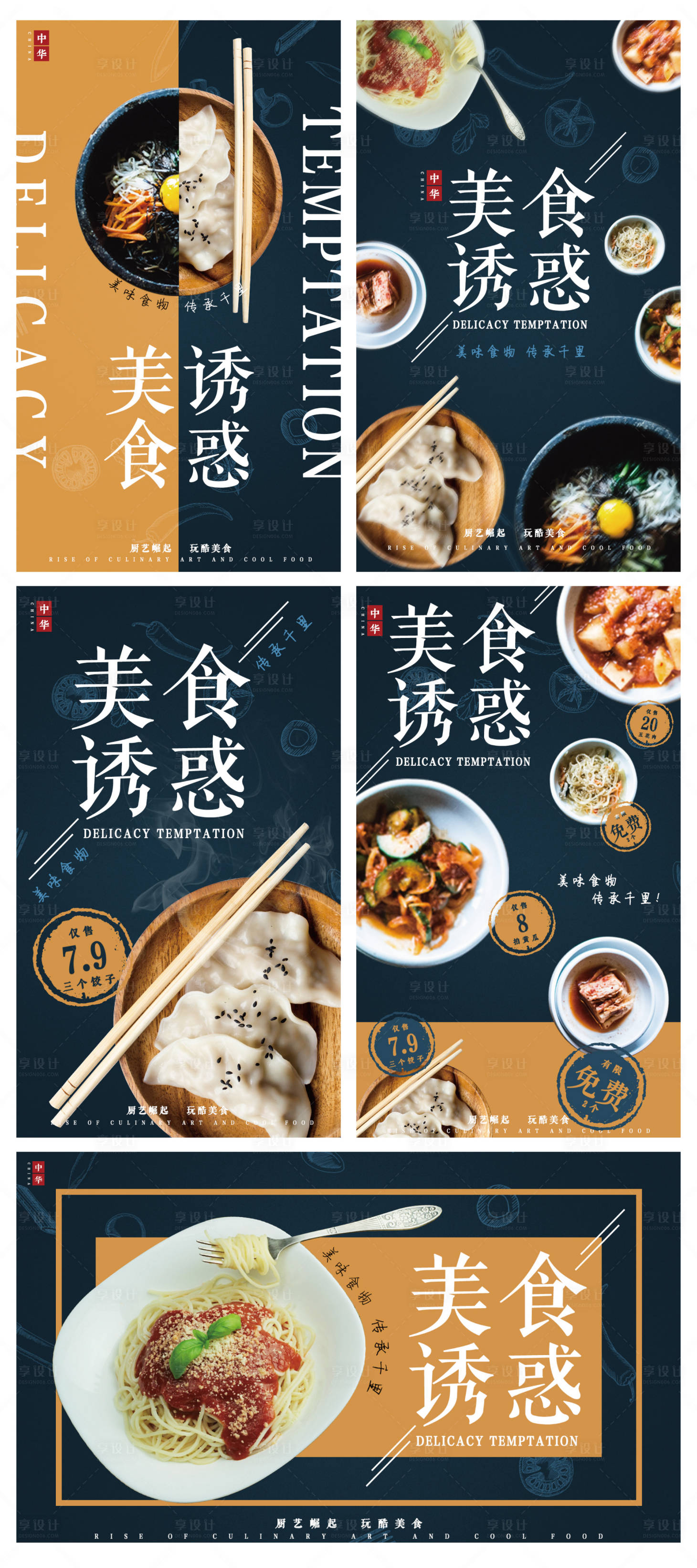 源文件下载【享设计】搜索编号：99580004321934880【美食诱惑系列海报】