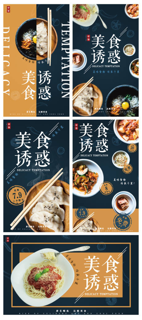 美食诱惑系列海报