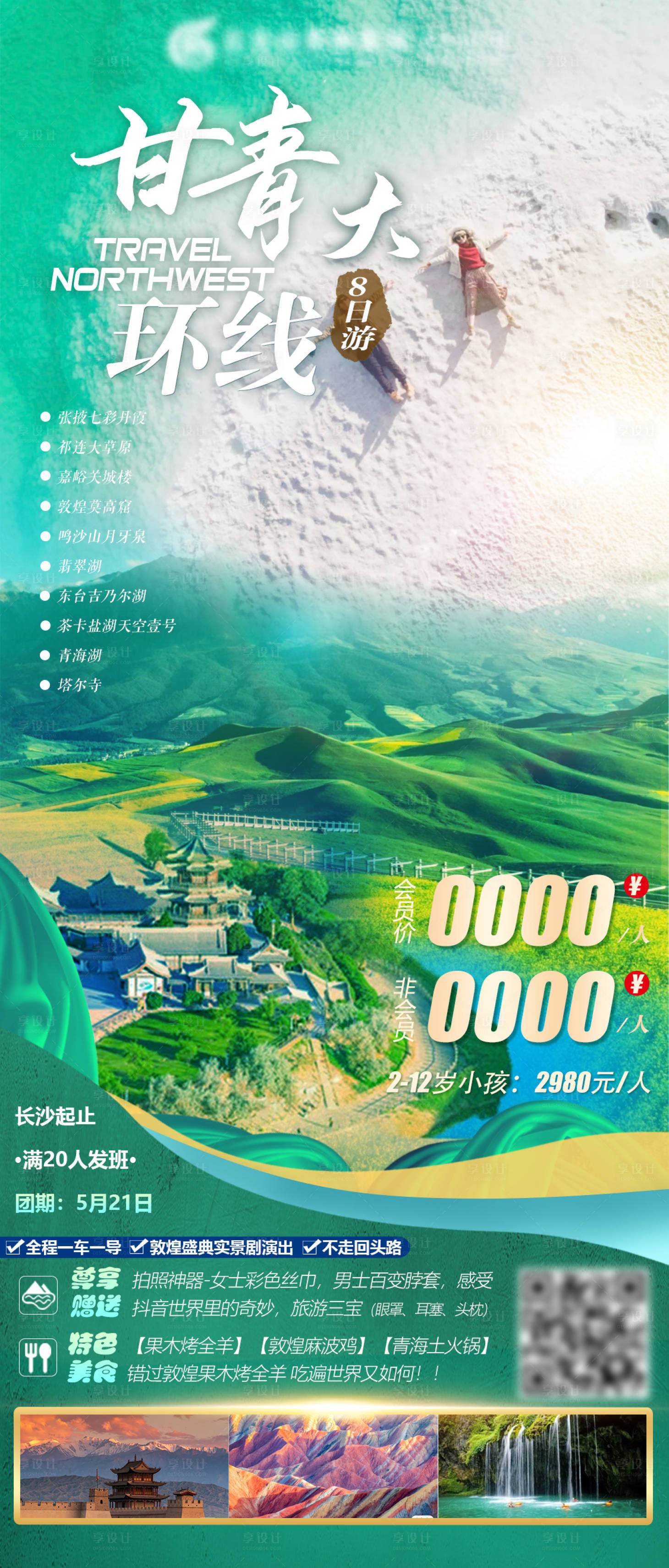 源文件下载【甘青大环线青海甘肃八日游】编号：93090004258009527