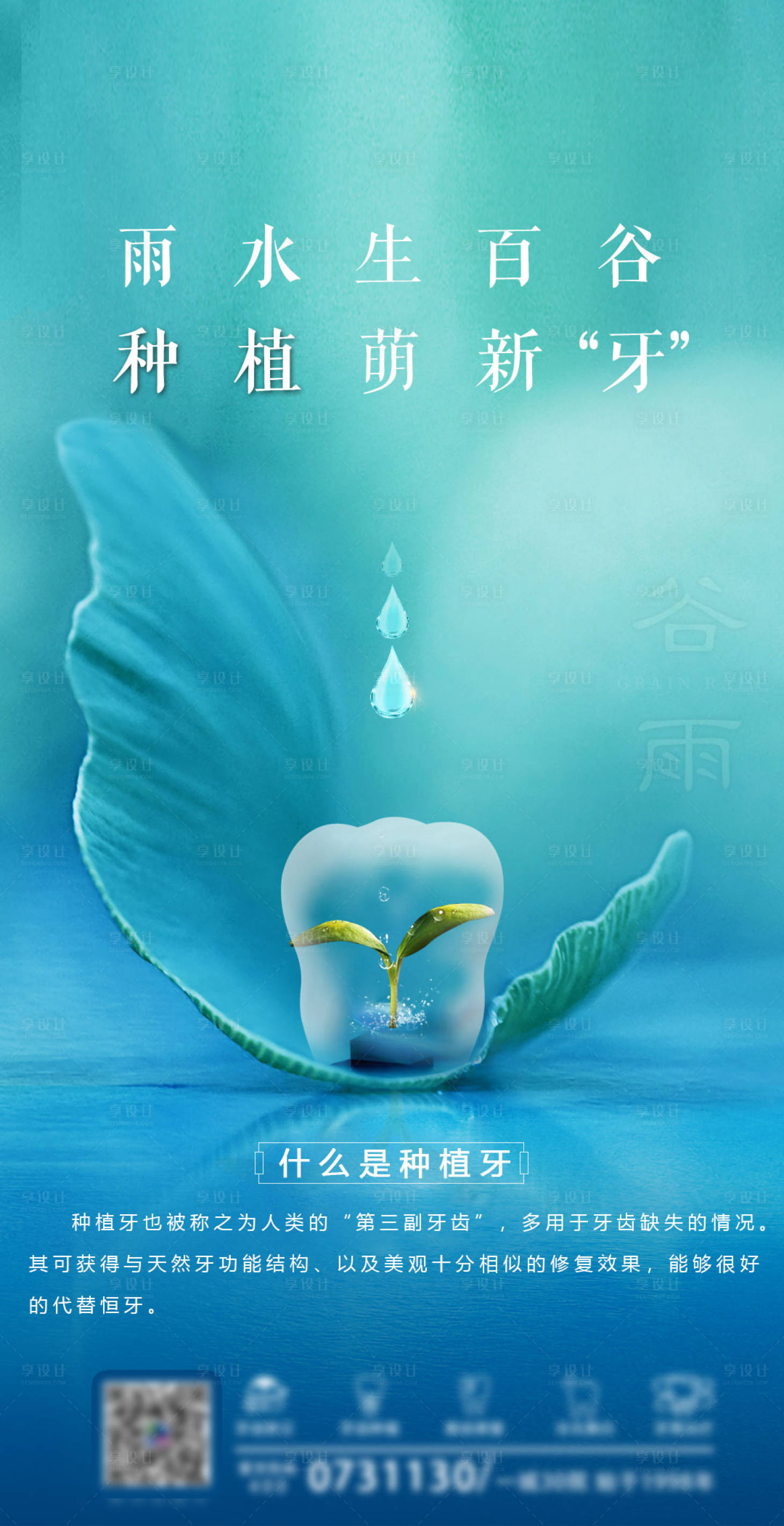 源文件下載【享設計】搜索編號：94570004466173301【牙科谷雨海報】