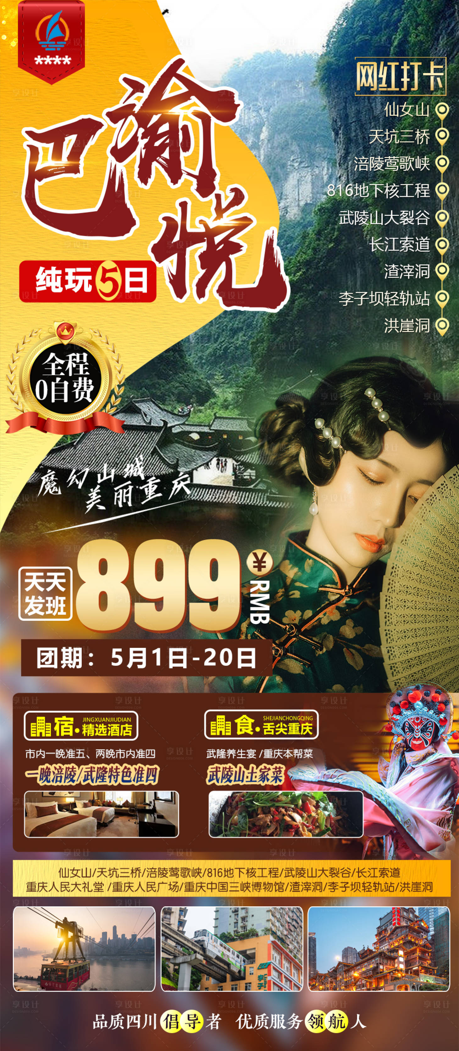 源文件下載【享設(shè)計(jì)】搜索編號(hào)：76600004145324069【重慶旅游海報(bào)】