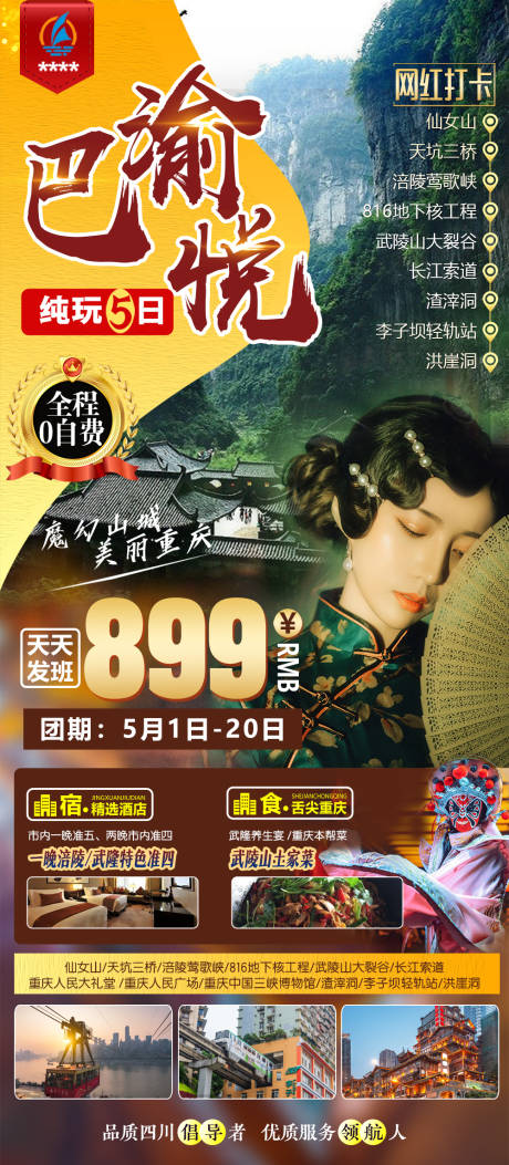 编号：20210406135123560【享设计】源文件下载-重庆旅游海报