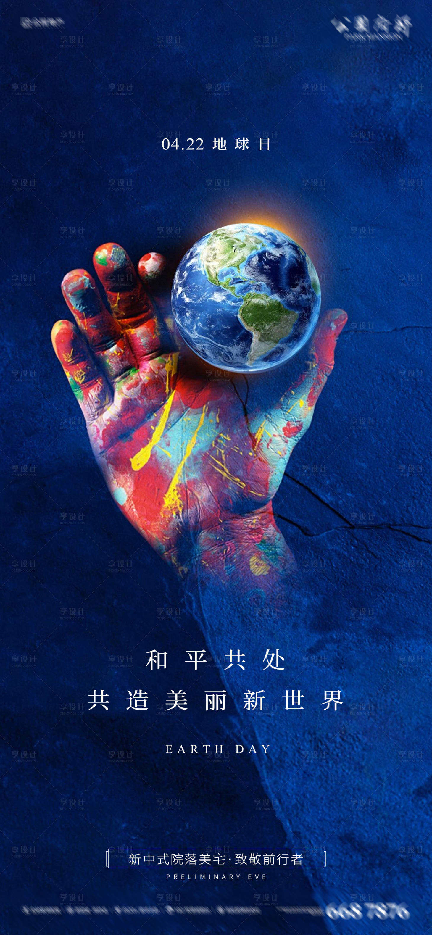 世界和平地球日刷屏海报