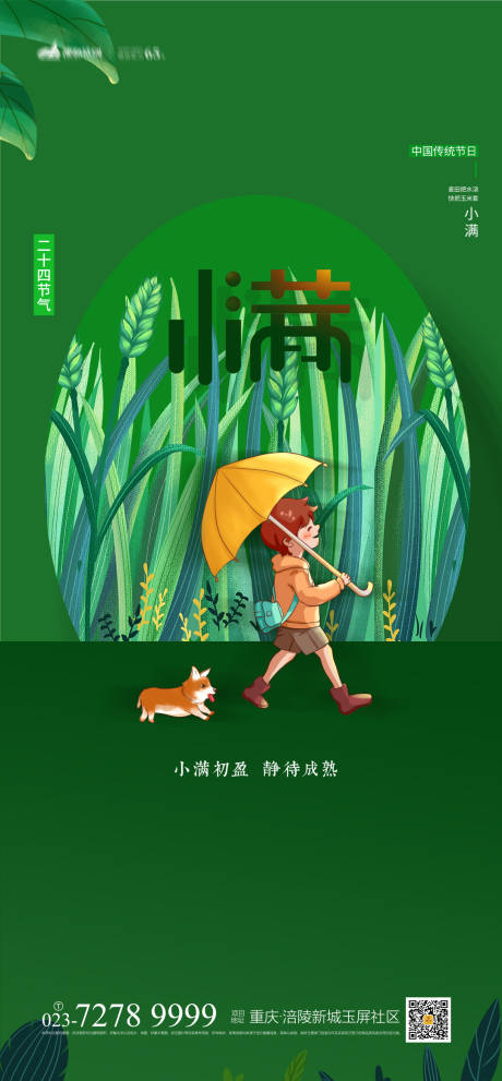 源文件下载【享设计】搜索编号：13260004380919300【小满节气海报】