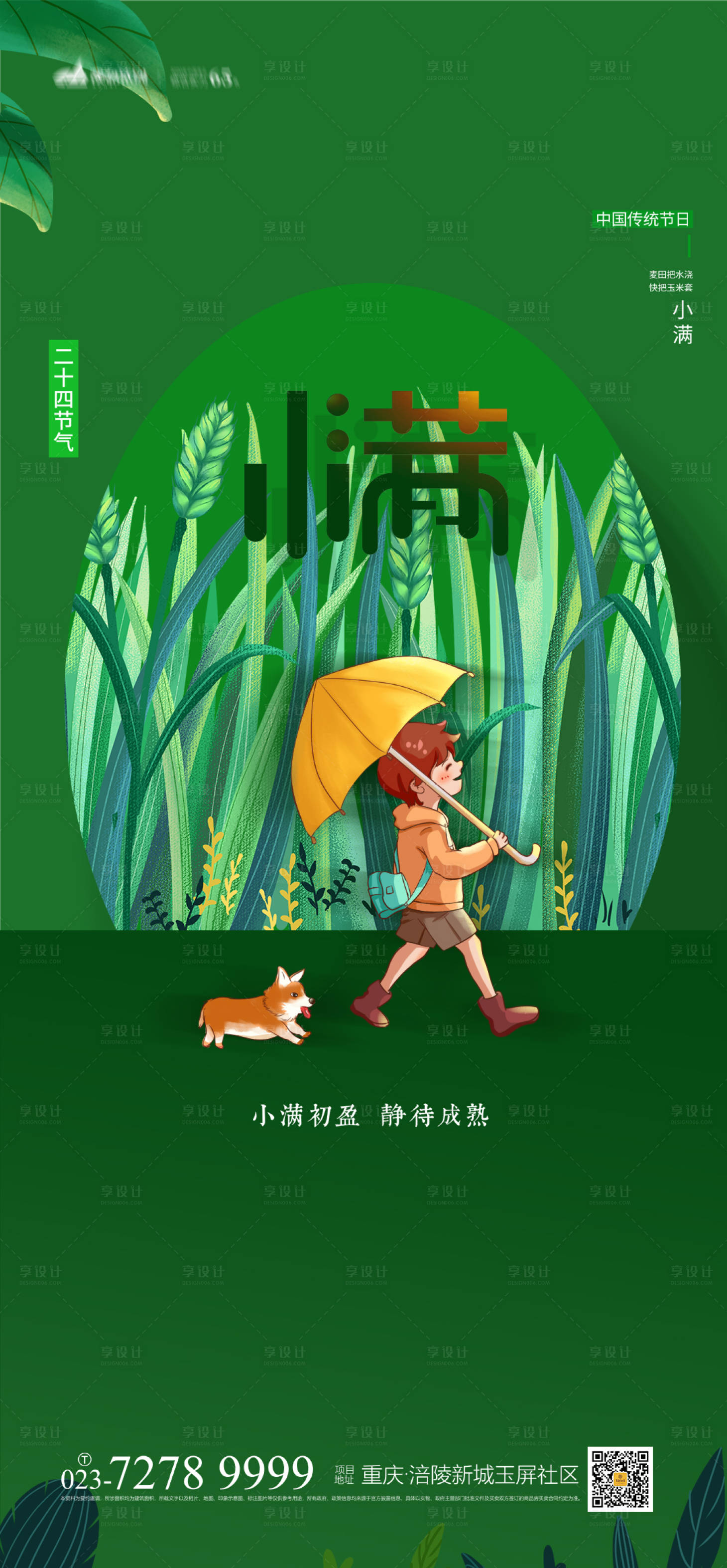 源文件下載【享設(shè)計(jì)】搜索編號(hào)：13260004380919300【小滿節(jié)氣海報(bào)】