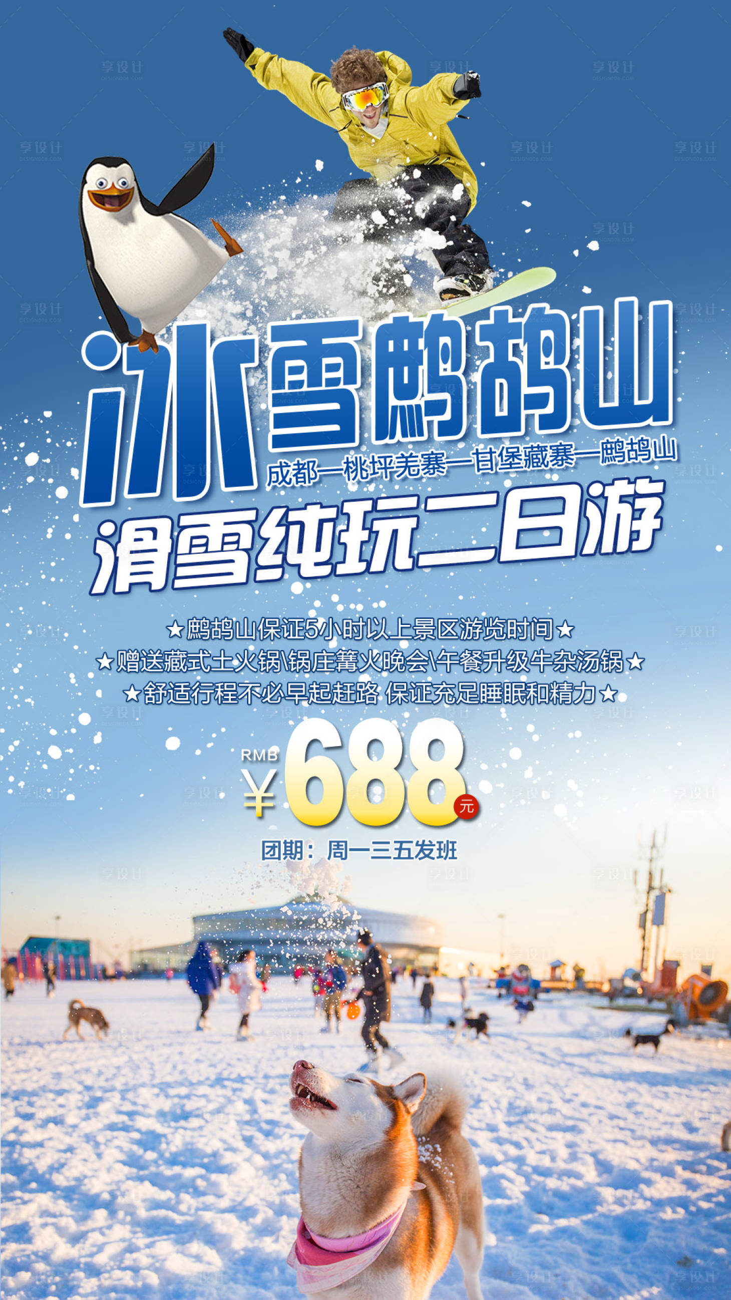 源文件下载【冰雪鹧鸪山旅游海报】编号：15080004328665506