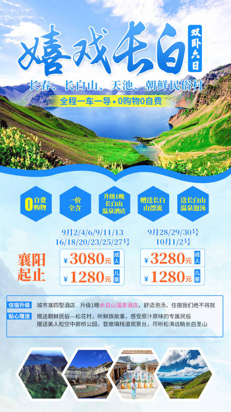 源文件下载【享设计】搜索编号：77850004110523879【东北嬉戏长白旅游海报】