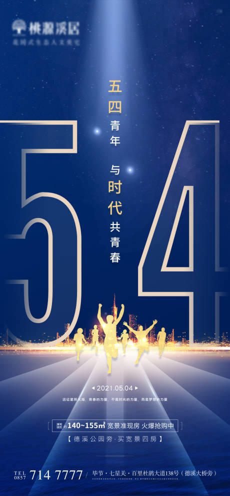 源文件下载【地产五四青年节海报】编号：22710004396066760