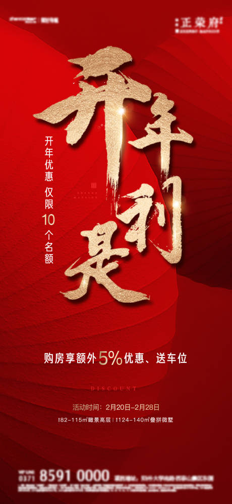 源文件下載【地產新春特惠海報 】編號：53870004376465030