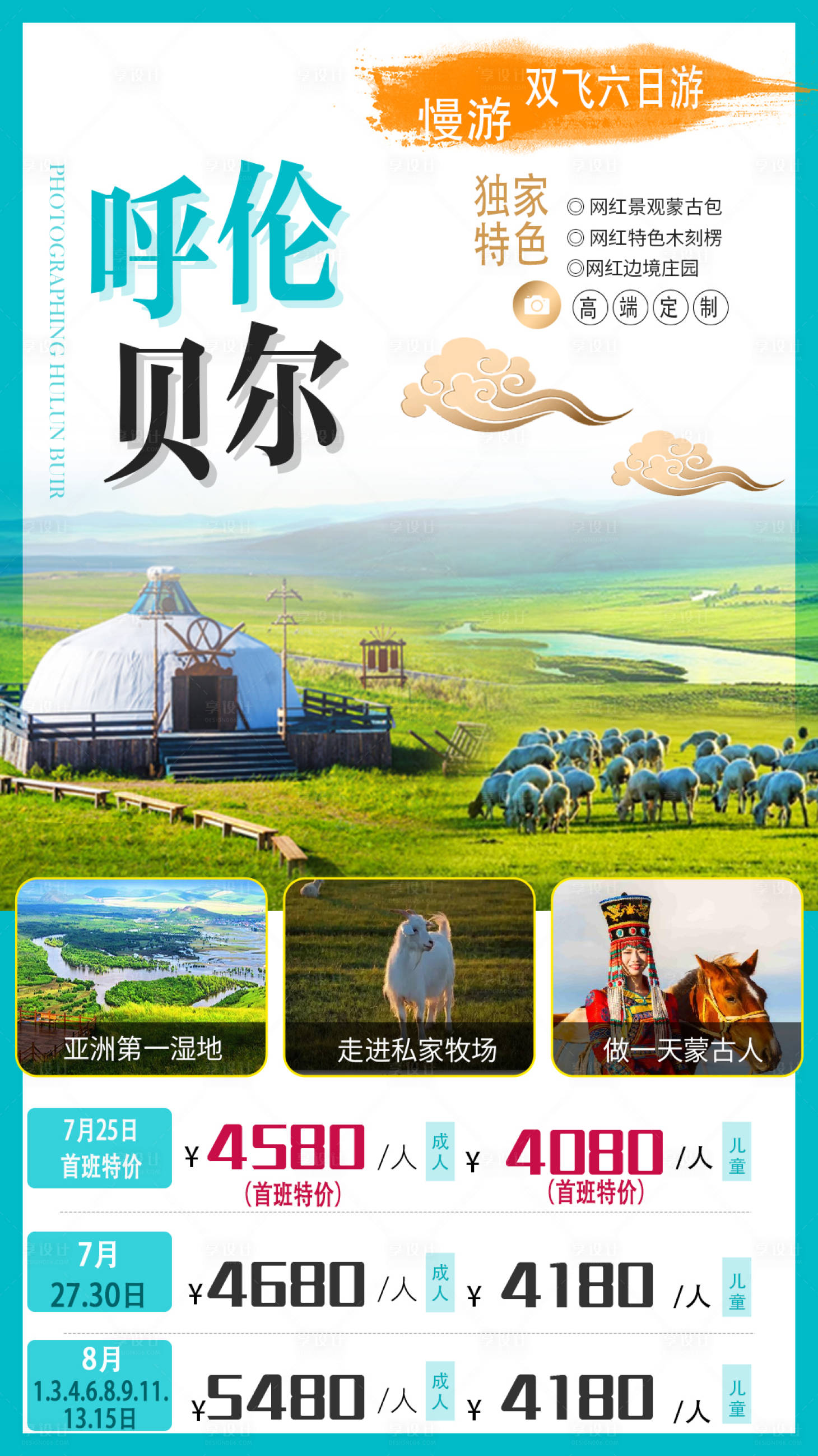 源文件下载【呼伦贝尔旅游海报】编号：75160004493703234