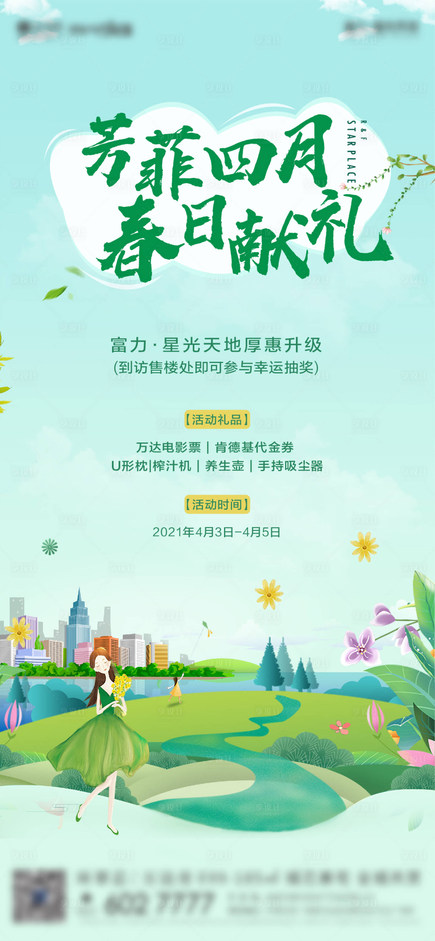 源文件下载【地产到访有礼海报】编号：94570004148426335