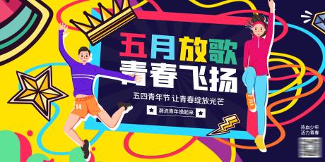 源文件下载【享设计】搜索编号：98760004498811195【五四青年节插画展板】