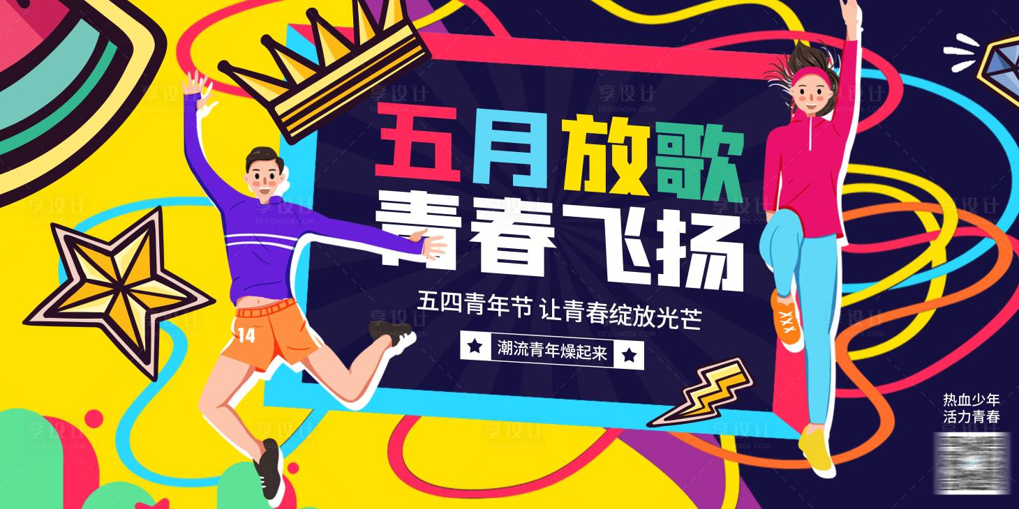 源文件下载【享设计】搜索编号：98760004498811195【五四青年节插画展板】