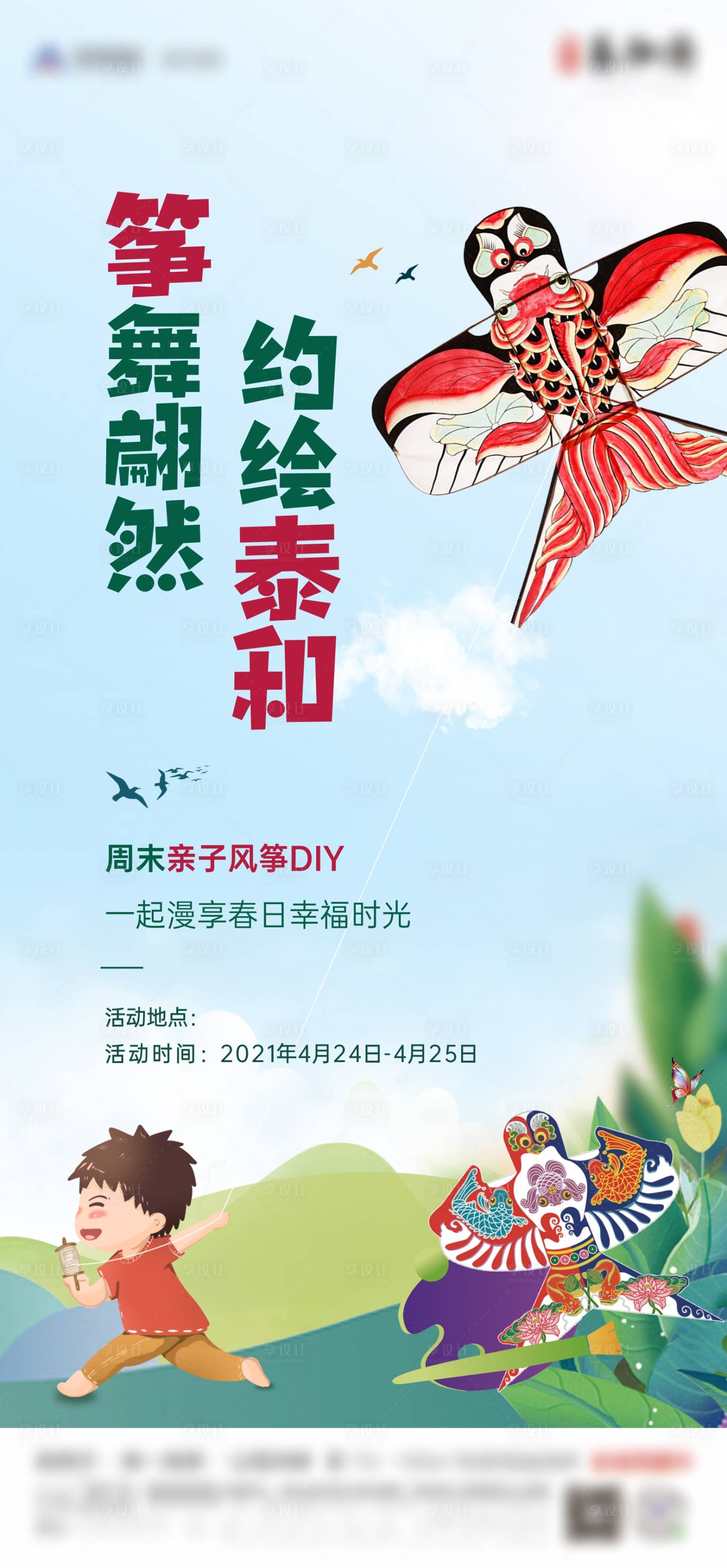 源文件下載【享設(shè)計】搜索編號：65350004362417848【親子風(fēng)箏DIY活動海報】
