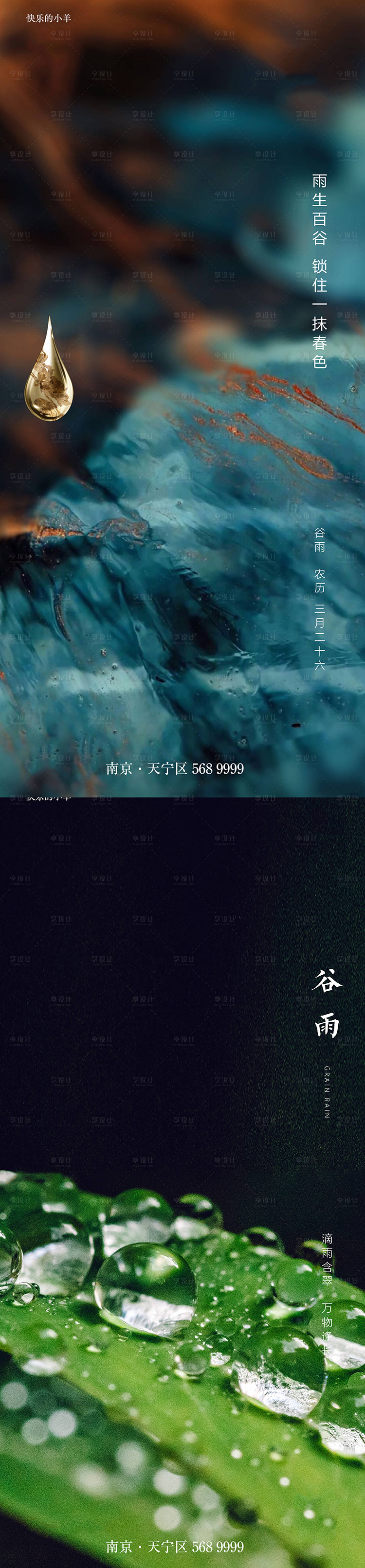 源文件下载【享设计】搜索编号：92920004127182679【谷雨节气系列海报】