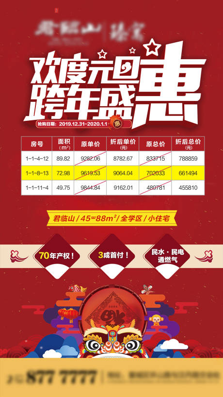源文件下载【地产元旦特价房大字报热销限时秒杀海报】编号：65630004255594742