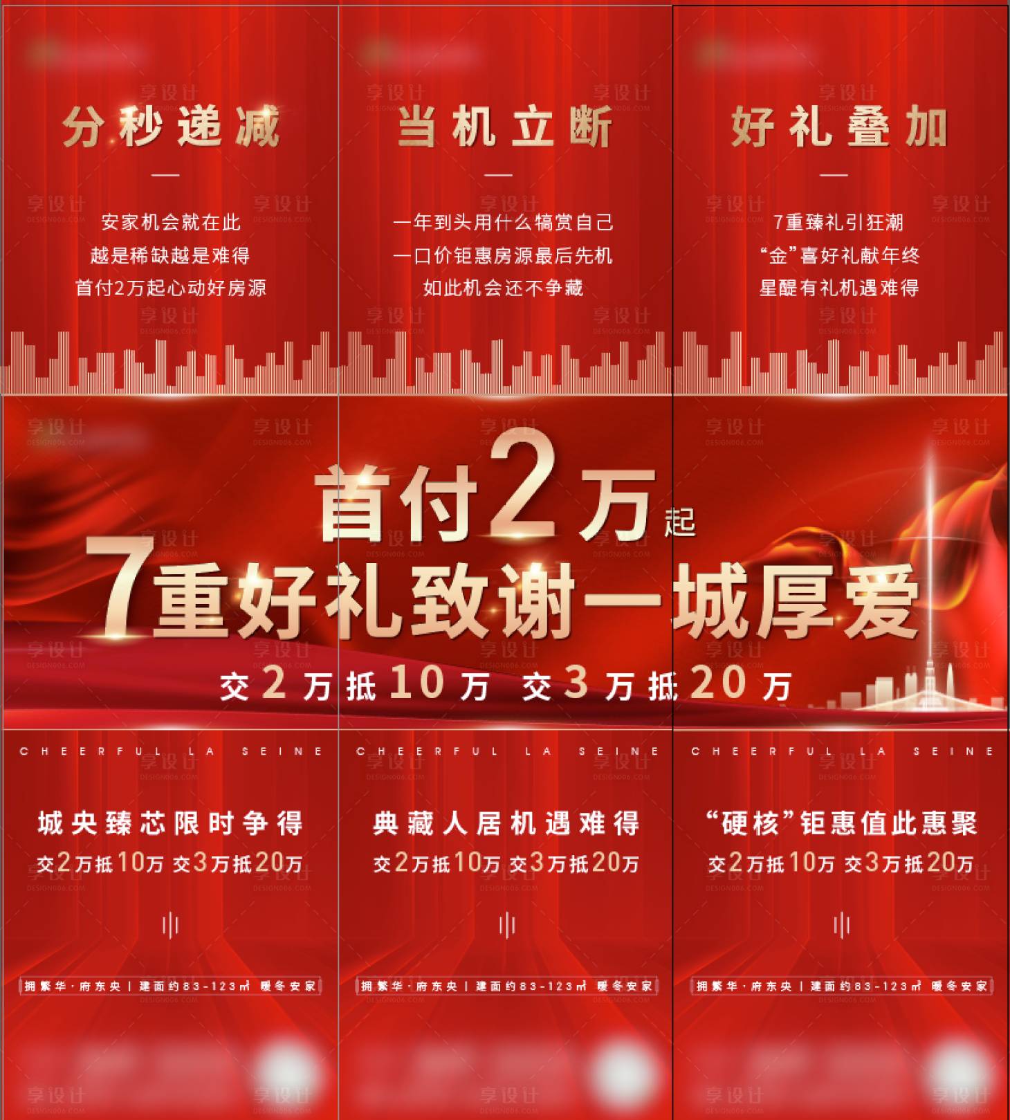 源文件下载【享设计】搜索编号：62740004352001637【地产好礼致谢三宫格海报】