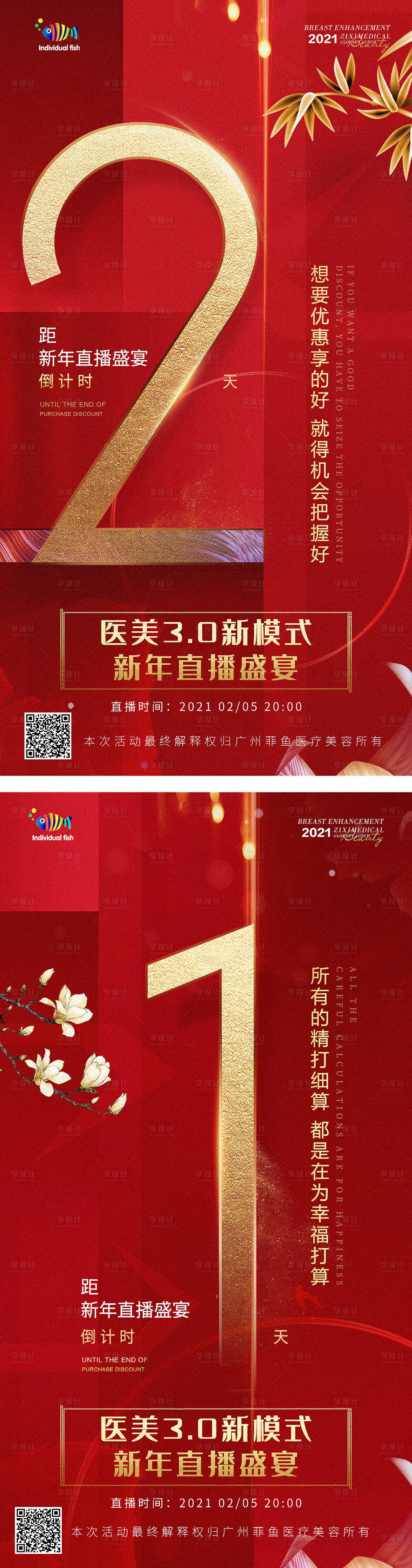 源文件下载【享设计】搜索编号：47670004166905585【医美新年直播倒计时系列海报】