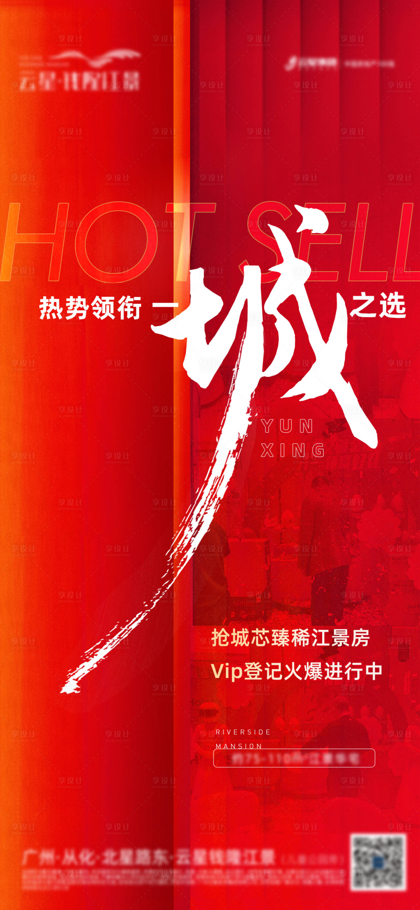 源文件下载【享设计】搜索编号：14720004026107318【地产热销红金海报】