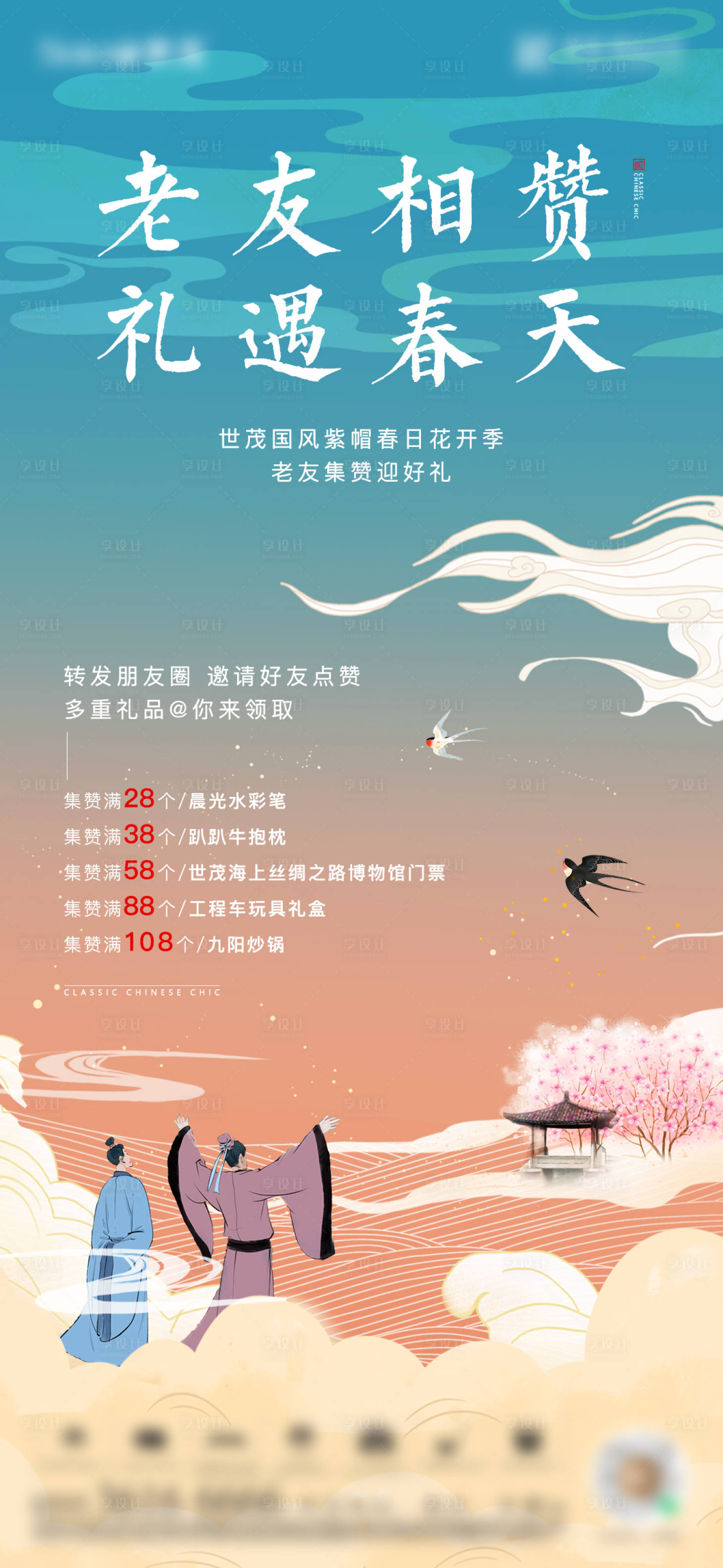源文件下載【享設計】搜索編號：25580004184195863【國風集贊手繪海報】