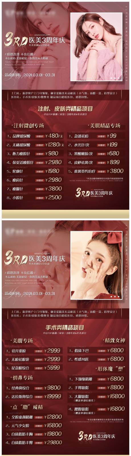 源文件下载【医美整形周年庆活动海报】编号：32490004461679100