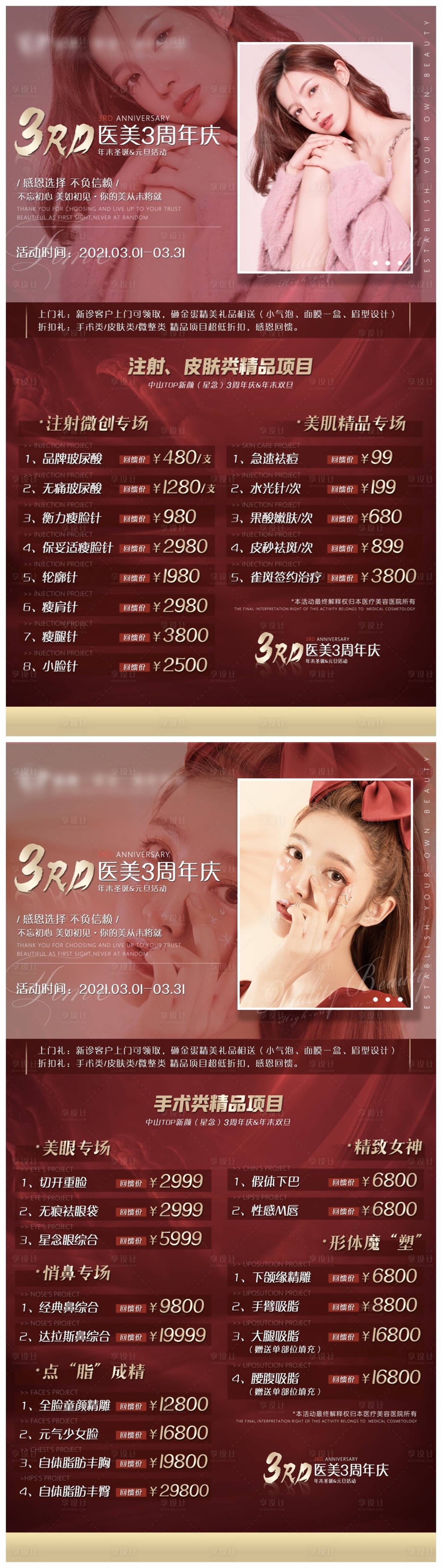 源文件下载【享设计】搜索编号：32490004461679100【医美整形周年庆活动海报】